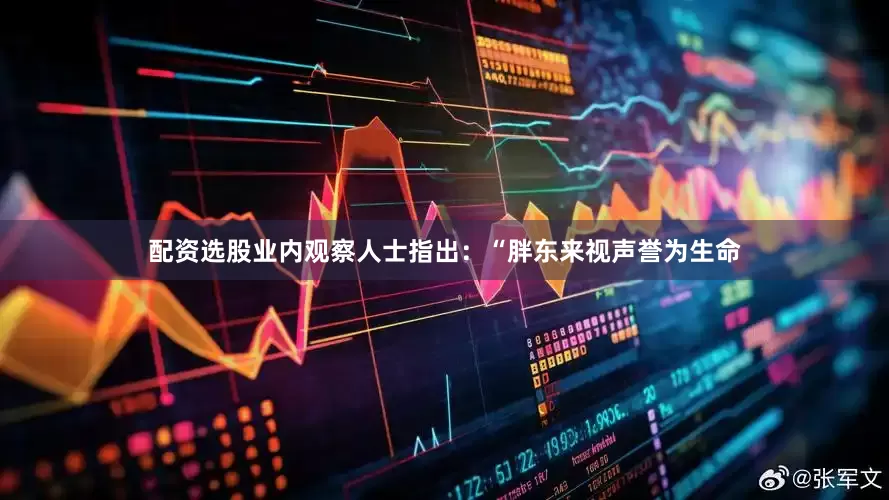 配资选股业内观察人士指出：“胖东来视声誉为生命